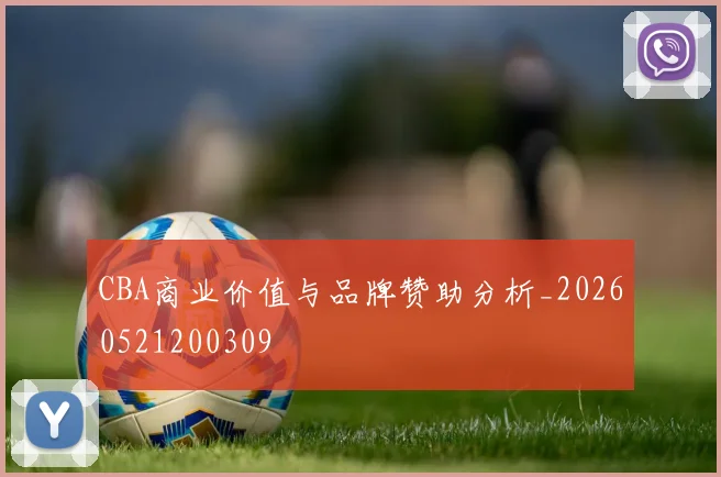 CBA商业价值与品牌赞助分析_20260521200309