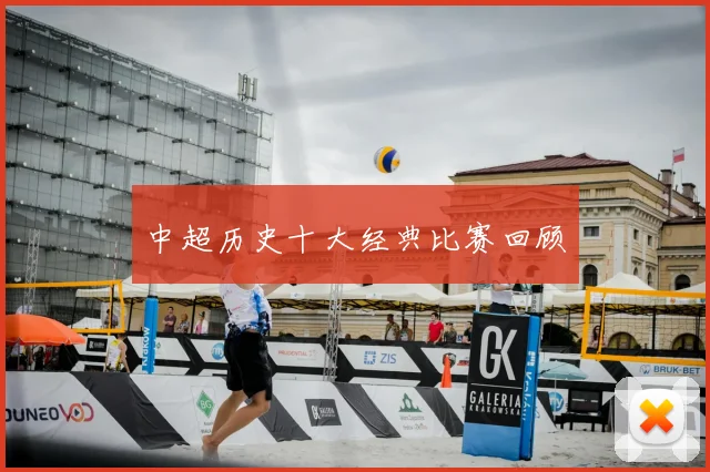 中超历史十大经典比赛回顾
