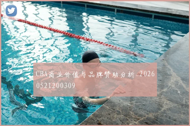CBA商业价值与品牌赞助分析_20260521200309