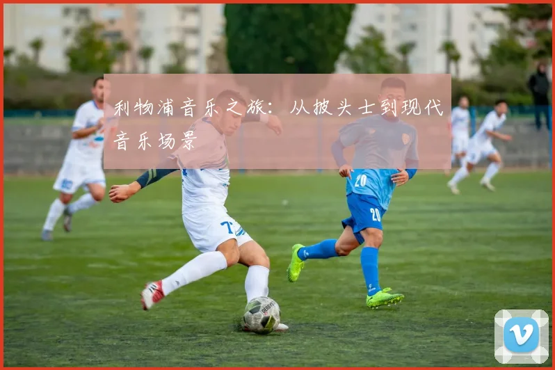 利物浦音乐之旅：从披头士到现代音乐场景