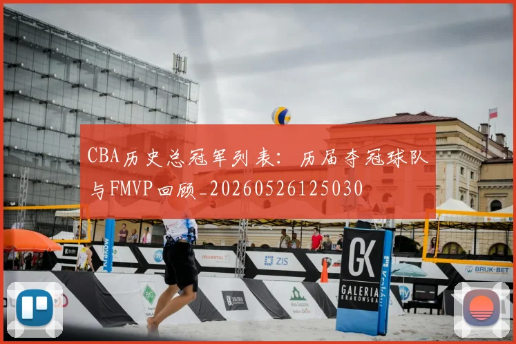 CBA历史总冠军列表:历届夺冠球队与FMVP回顾_20260526125030