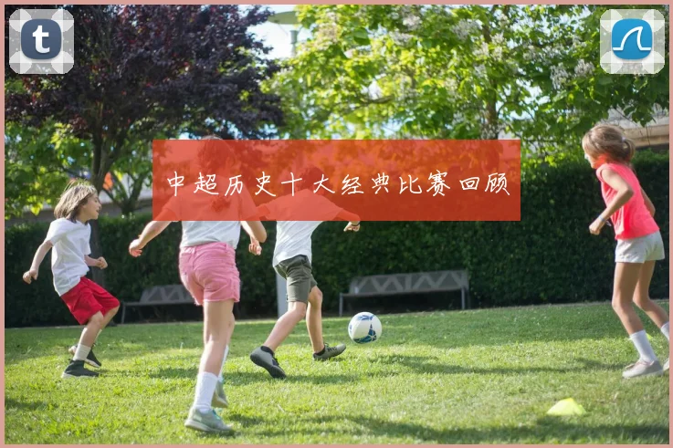 中超历史十大经典比赛回顾