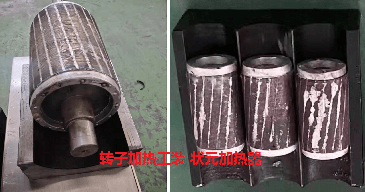 转子加热方法演示