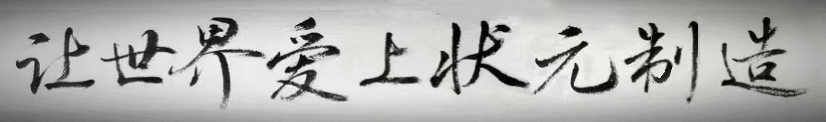 常州状元 常州状元