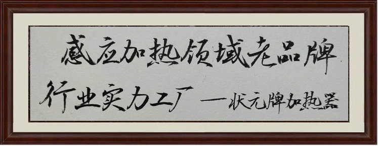 关于状元加热器 关于状元加热器