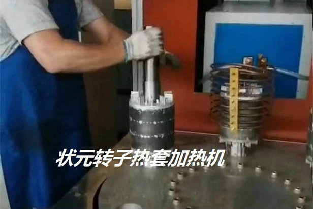 转子热套机-转子加热机.jpg 转子热套机-转子加热机.jpg