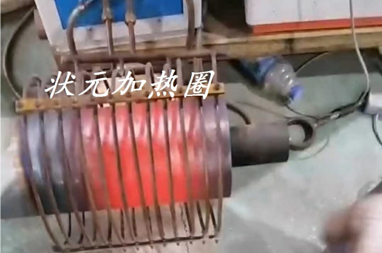 高频感应加热-常州状元.jpg 高频感应加热-常州状元.jpg