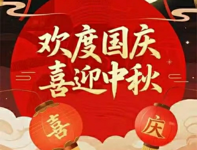 高频加热机厂家喜迎祖国76周年华诞